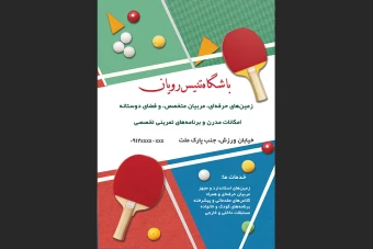 دانلود طرح لایه باز تراکت تبلیغاتی باشگاه تنیس