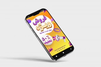 استوری تبلیغاتی فروش شگفت‌انگیز اینستاگرام | طرح لایه باز و قابل شخصی‌سازی