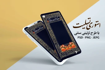 استوری تسلیت با طرح تزئینی سنتی