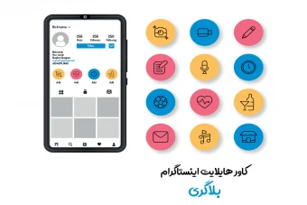 کاور هایلایت اینستاگرام بلاگری