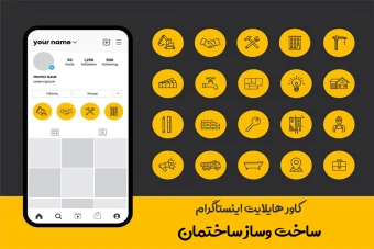 کاور هایلایت اینستاگرام ساخت وساز
