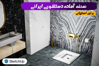 مدل سه بعدی دستشویی ایرانی اسکچاپ
