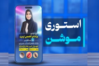 طراحی بنر استوری موش فایل لایه باز