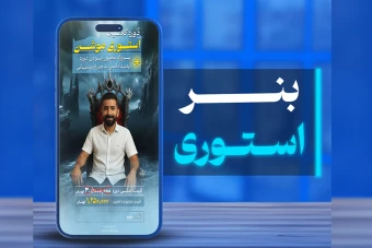 بنر استوری موشن