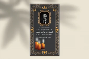 طرح لایه باز استوری اعلامیه ترحیم و تسلیت | فرمت EPS و AI با طراحی شیک و رسمی