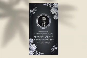 طرح لایه باز استوری اعلامیه ترحیم با پس‌زمینه مشکی و گل‌های خاکستری | رسمی، زیبا و تأثیرگذار