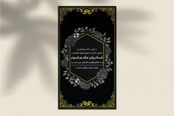 طرح لایه باز استوری اعلامیه ترحیم و تسلیت | فرمت EPS و AI با طراحی شیک و رسمی