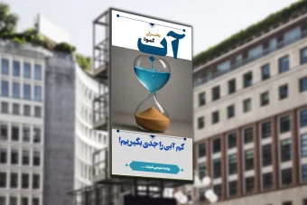 پوستر صرفه جویی آب