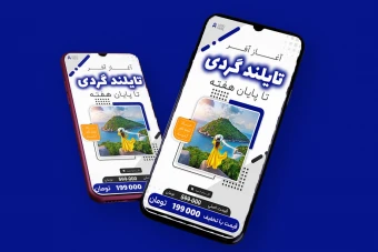 قالب لایه باز پریمیوم استوری اینستاگرام تخفیف تور های گردشگری و مسافرتی psd