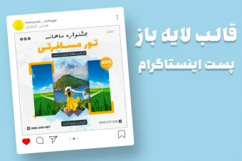 قالب لایه باز پریمیوم پست اینستاگرام تخفیف تورهای گردشگری و مسافرتی psd