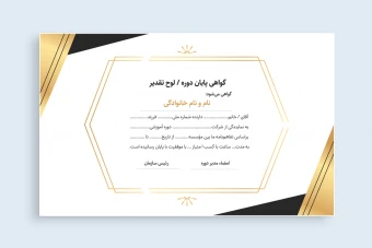 گواهی پایان دوره / تقدیر نامه / لوح تقدیر همراه با فونت