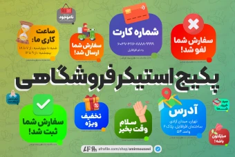 پک استیکر فروشگاهی تلگرام