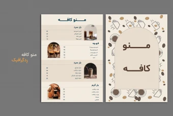 فایل گرافیکی منو کافه