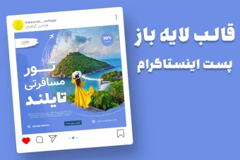 قالب لایه باز پریمیوم پست اینستاگرام تخفیف تورهای گردشگری و مسافرتی psd