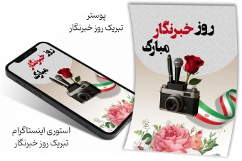 پوستر و استوری تبریک روز خبرنگار