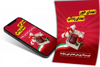 پوستر و استوری روز اهدای خون