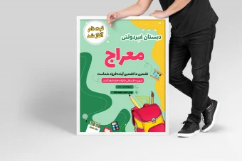 دانلود قالب لایه باز پوستر و تراکت مدرسه و پیش دبستانی