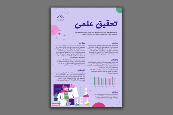 طرح لایه باز پوستر - تحقیق علمی