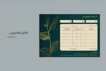 فایل لایه باز فاکتور طلافروشی