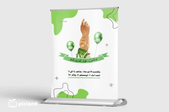 طرح لایه باز پوستر اطلاعیه جشن عید غدیر خم