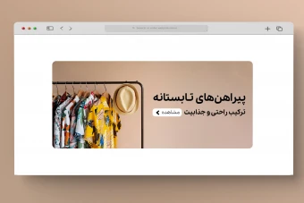 اسلایدر بنر سایت فروشگاه لباس