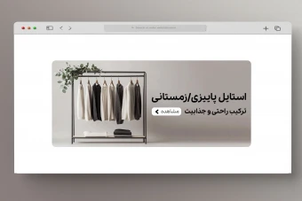 اسلایدر بنر سایت فروشگاه لباس