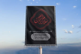 طرح لایه باز بنر شهری اربعین حسینی
