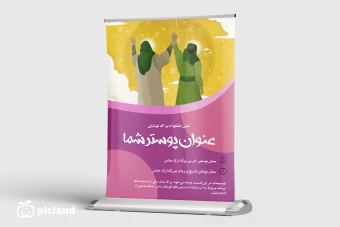 طرح لایه باز پوستر اطلاعیه جشن عید غدیر خم