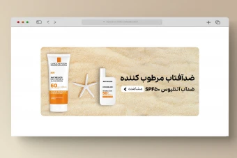 اسلایدر بنر سایت آرایشی و بهداشتی