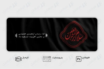 طرح لایه باز بنر وب سایت اربعین حسینی