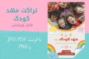 تراکت مهدکودک