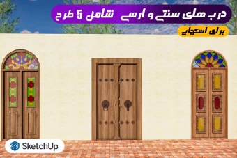 درب های سنتی و ارسی برای اسکچاپ (5 درب متفاوت)