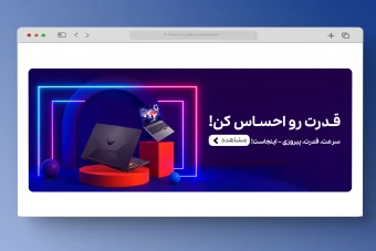 اسلایدر بنر سایت فروشگاه لپ تاپ