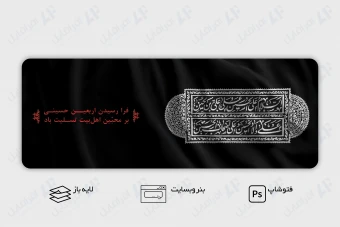طرح لایه باز بنر وب سایت اربعین حسینی