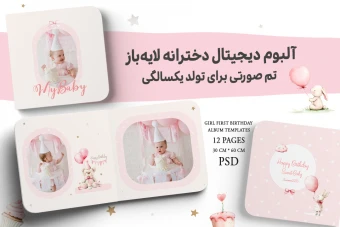 آلبوم دیجیتال دخترانه لایه‌باز – تم صورتی تولد یکسالگی