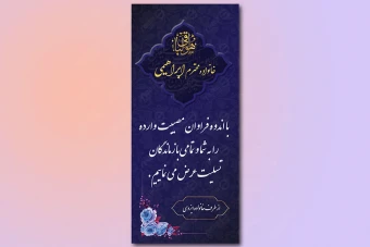 طرح بنر تسلیت و ترحیم لایه باز عمودی 175
