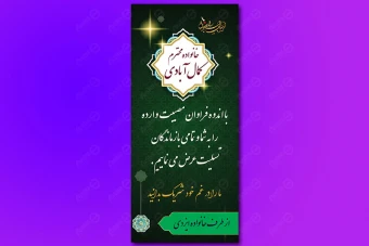طرح بنر تسلیت و ترحیم لایه باز عمودی 176