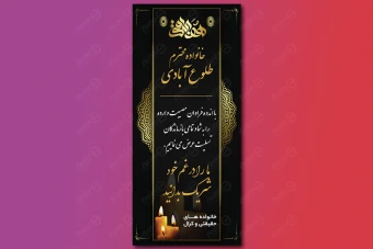 طرح بنر تسلیت و ترحیم لایه باز عمودی 177