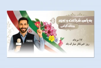 طرح لایه باز بنر تبریک روز خبرنگار | طراحی رسمی و قابل چاپ