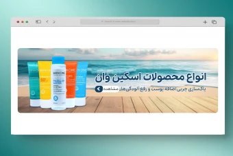 اسلایدر بنر سایت آرایشی و بهداشتی