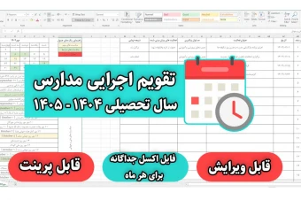 تقویم اجرایی مدارس(سال تحصیلی 1404-1405)