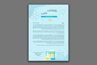 طرح لایه باز نامه اداری - مناسب برای مکاتبات پژوهشی