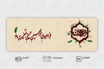 طرح لایه باز بنر وب سایت اربعین حسینی