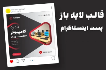 قالب لایه باز پریمیوم پست اینستاگرام شروع ثبت نام کمپین دوره psd