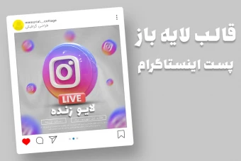 قالب لایه باز پریمیوم پست اینستاگرام کمپین لایو زنده psd