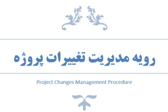 فایل ورد رویه مدیریت تغییرات پروژه همراه با اکسل جداول و فرم ها