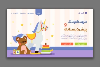 طرح لایه باز لندینگ پیج مهدکودک و پیشدبستانی