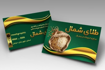 دانلود کارت ویزیت لایه باز فروشگاه برنج PSD | حرفه‌ای و آماده چاپ