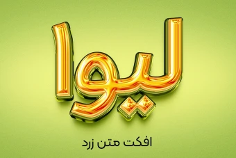 افکت سه بعدی متن زرد