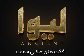 افکت متن سه بعدی طلایی